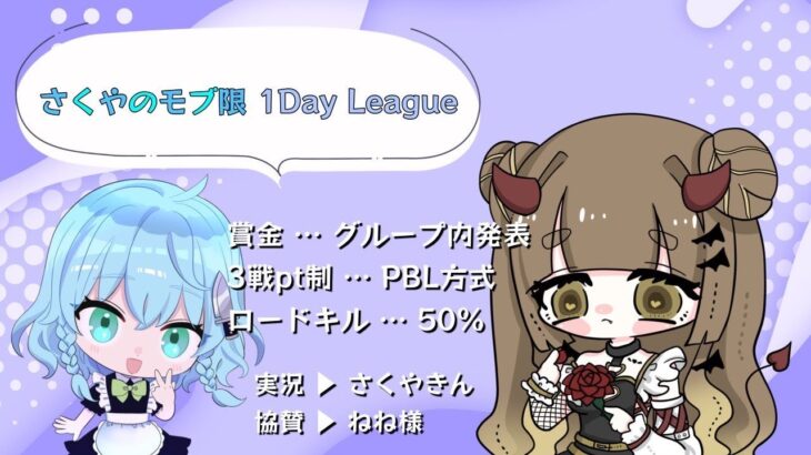 【荒野行動】さくやの モブ限 1Day League実況配信【3戦pt】