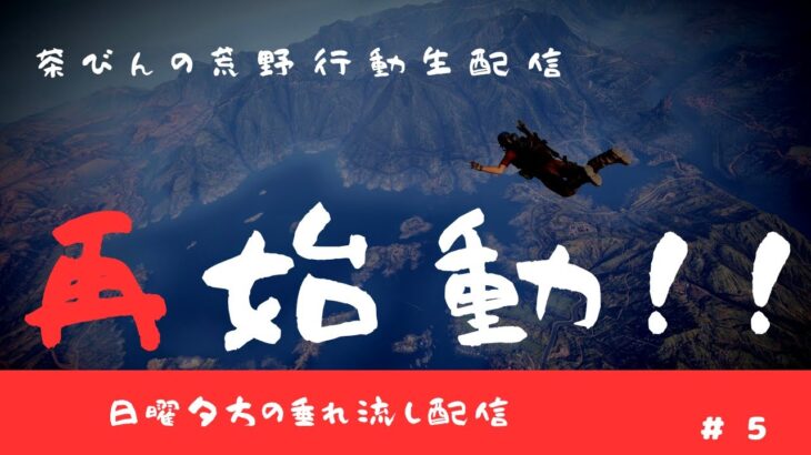 【荒野行動】茶びんの荒野行動生配信【ゆるゆる配信】#2023  ＃5