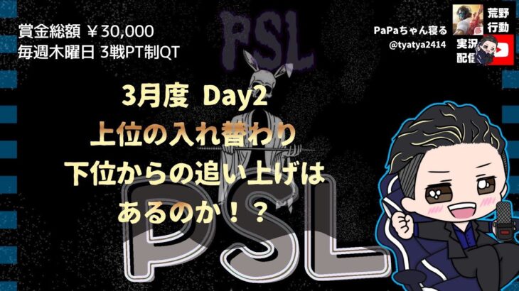 【荒野行動】2023・3・9/　3月度。PSLリーグ。DAY2。大会実況！！遅延あり。