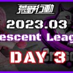【荒野行動】3月度 CRescent League Day3🌖【実況：Bavちゃんねる】【解説：ふりぃch】