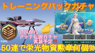 【荒野行動】3/24からアテナ伝説ガチャ実装予定‼️トレーニングパックガチャ50連で栄光物資勲章何個出る⁈#荒野行動 #荒野行動ガチャ #荒野あーちゃんねる