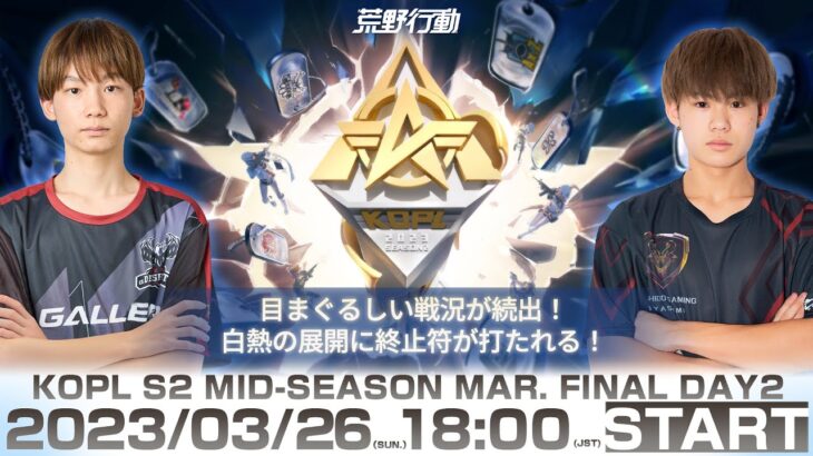 3/26(日) 18:00配信 『KNIVES OUT PRO LEAGUE』MID-SEASON FINAL DAY2 #KOPL 目まぐるしい戦況が続出！白熱の展開に終止符が打たれる！