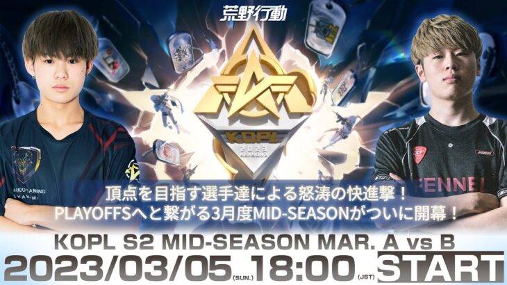 3/5(日) 18:00配信 『KNIVES OUT PRO LEAGUE』MID-SEASON DAY1 #KOPL 頂点を目指す選手達による怒涛の快進撃！