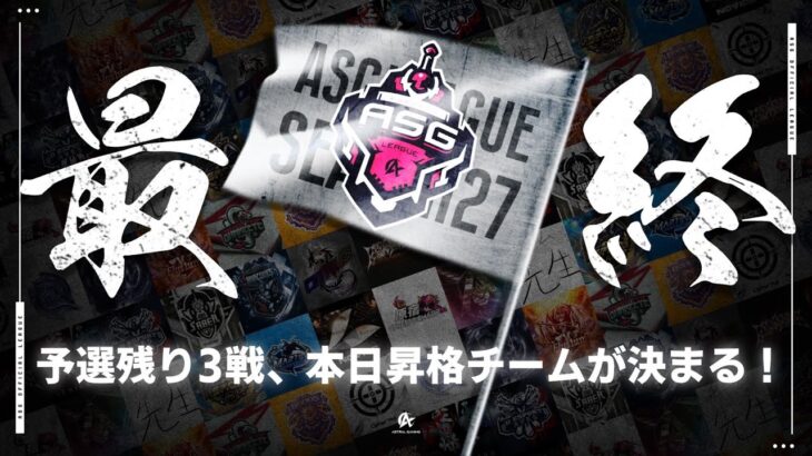 【荒野行動】大混戦の昇格争い！最後の3戦で全て決まる！【ASGリーグ予選】