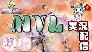 【荒野行動】3月度。MVL dya3！大会実況。遅延あり。