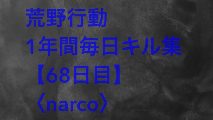 【荒野行動】毎日キル集 68日目〈narco〉
