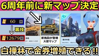 【荒野行動】重大発表が解禁‼6周年開催前に新マップ実装＆白樺林で金券が増える‼ログインの無料金券：オススメの使い方・新レジャー・コラボ情報も！（バーチャルYouTuber）