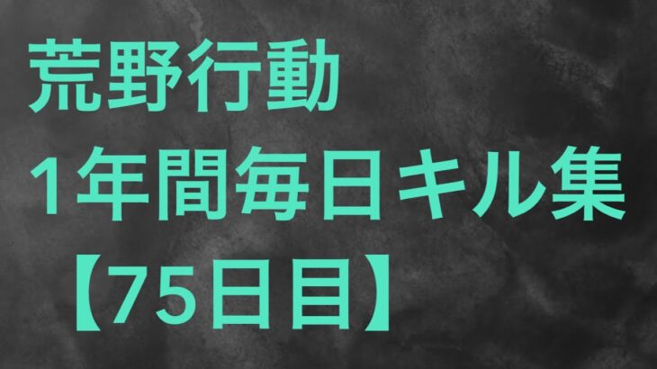 【荒野行動】毎日キル集 75日目