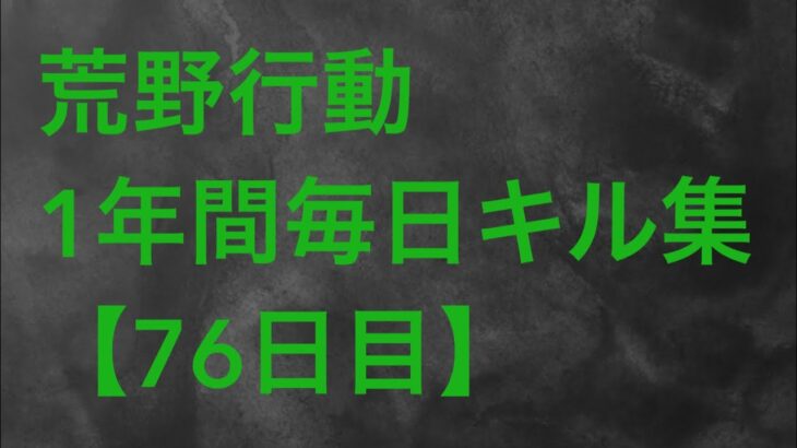 【荒野行動】毎日キル集 76日目