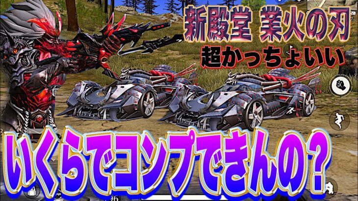 【荒野行動】殿堂業火の刃ガチャ クーペ 81欲しいけどいくらでコンプ？余裕www