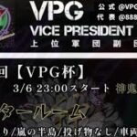 【荒野行動】大会実況！第83回Vice president gloup cup【VPG杯】ライブ配信中！