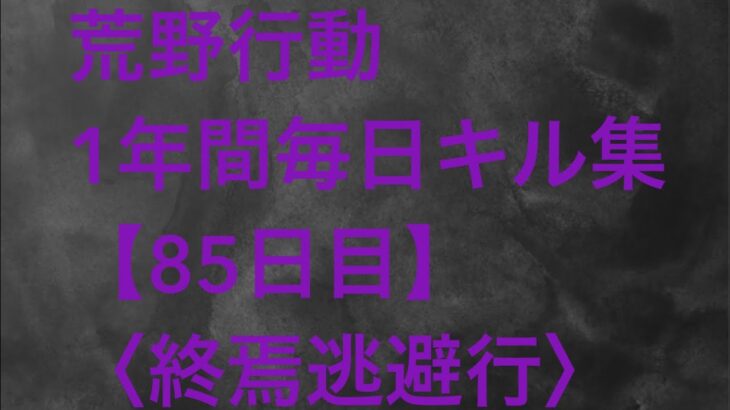 【荒野行動】毎日キル集 85日目〈終焉逃避行〉