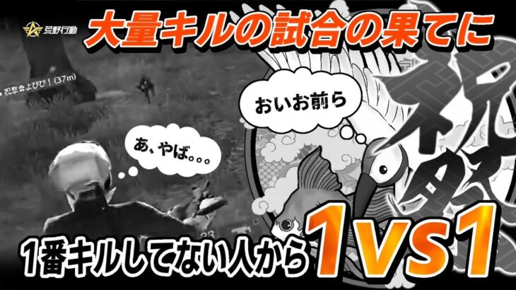 【荒野行動】大量キルの試合の結末は…？【ASG祝祭】