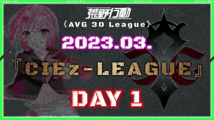 【荒野行動】⚜CIEz-LEAGUE⚜ 2023年3月度 Day1【実況 : Bavちゃんねる】