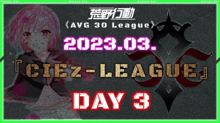 【荒野行動】⚜CIEz-LEAGUE⚜ 2023年3月度 Day3【実況 : Bavちゃんねる】