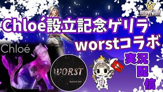 【荒野行動】Chloe設立記念ゲリラ。worstコラボ。大会実況。