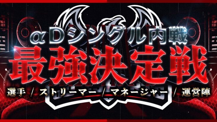 αDシングル最強決定戦〜端から端まで全員大集合SP内戦!!!〜【荒野行動】