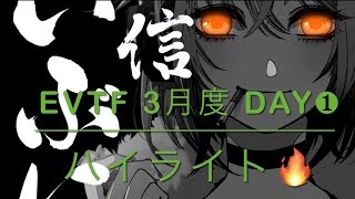 【荒野行動】EvTF 3月度 Day❶ハイライト☕️