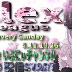 【荒野行動】Flex League 16節 3月度Day❶ 実況🎙
