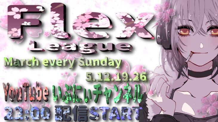 【荒野行動】Flex League 16節 3月度Day❶ 実況🎙