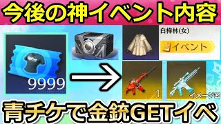 【荒野行動】神イベント到来‼白樺林が間もなく復刻！青チケットで金銃GETの機密物資ガチャが今後実装予定！マイトピア更新etc…検討中のアプデ内容（バーチャルYouTuber）