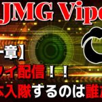 【荒野行動】JMG Viper　ゴルタイ配信！次に本入隊するのは誰だ？！【第一章】