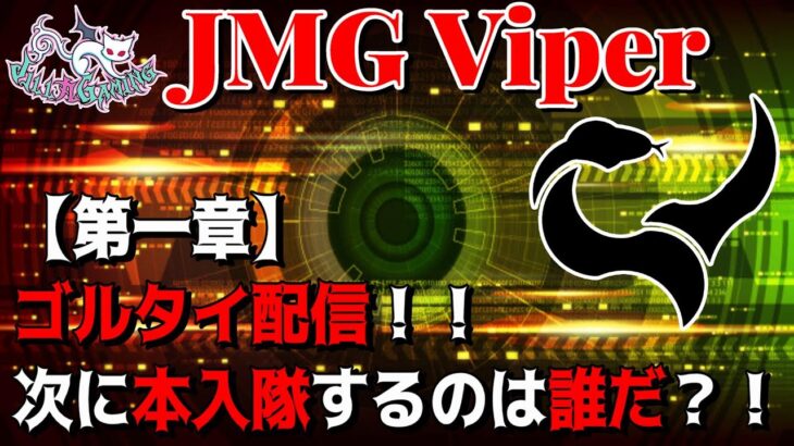 【荒野行動】JMG Viper　ゴルタイ配信！次に本入隊するのは誰だ？！【第一章】