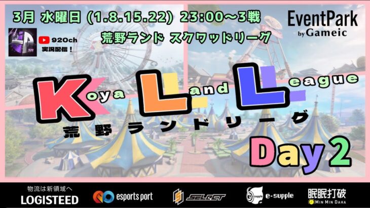 【荒野行動】KLL荒野ランドリーグ開園🎡3月度 DAY②【荒野の光】