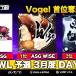【荒野行動】KWL 予選 3月度 DAY3 開幕【Vogel １位へ！】実況解説：柴田アナ＆こっこ