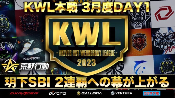 【荒野行動】KWL 本戦 3月度 開幕戦【玥下SBI 2連覇を狙う】実況：Bocky 解説：ぬーぶ