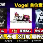 【荒野行動】KWL 予選 3月度 昇格チーム決定戦【Vogel 逆転なるか！】実況解説：柴田アナ＆こっこ
