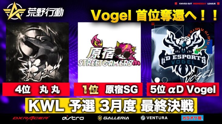 【荒野行動】KWL 予選 3月度 昇格チーム決定戦【Vogel 逆転なるか！】実況解説：柴田アナ＆こっこ