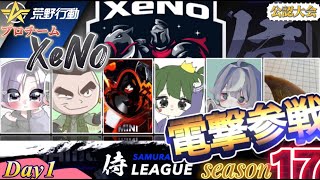 【荒野行動】〈公認大会〉侍LSN17.本戦Day1./最強艦隊『XeNo』が戻ってきた！？『Novice』は2連覇を狙う！！