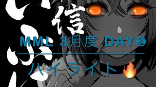 【荒野行動】MML 3月度 Day❷ハイライト☕️