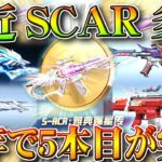 【荒野行動】最近「SCAR」金枠多すぎない？ｗｗ→今年に入り金銃以上だけで「５本目」無料無課金ガチャリセマラプロ解説。こうやこうど拡散のため👍お願いします【アプデ最新情報攻略まとめ】