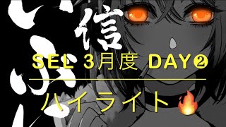 【荒野行動】SEL 3月度 Day❷ハイライト☕️