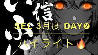 【荒野行動】SEL 3月度 Day❸ハイライト