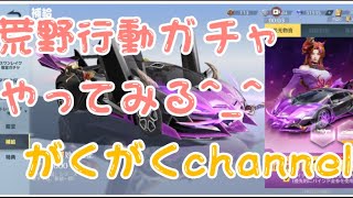 (荒野行動)ガチャどうせ○○だよねー❗️もう少し何とかしてください😰がくがくchannel応援盛り上げ宜しくお願いします