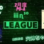 【荒野行動】実況！【ⅲη³º LEAGUE】2月度PO-A