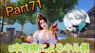 通常onlyキル集Part71【荒野行動】