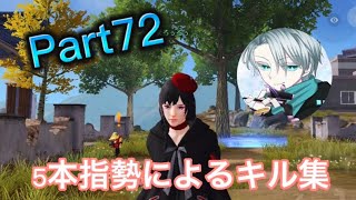 通常onlyキル集Part72【荒野行動】