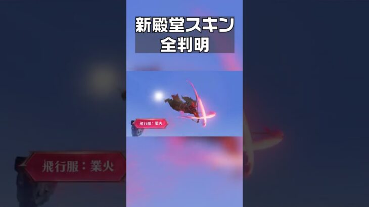【荒野行動】新殿堂スキン全判明　#shorts