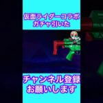 【荒野行動】仮面ライダーコラボガチャ引いてみた#shorts