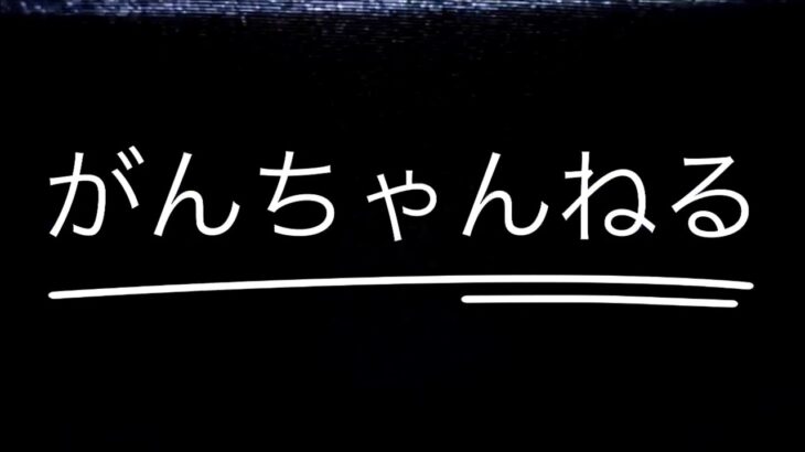 荒野行動 がんちゃん キルされ集