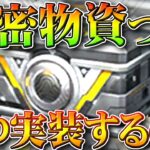 【荒野行動】機密物資って「いつ」実装するの→期間未定だけど「栄光ガチャ」のあとです。無料無課金ガチャリセマラプロ解説。こうやこうど拡散のため👍お願いします【アプデ最新情報攻略まとめ】