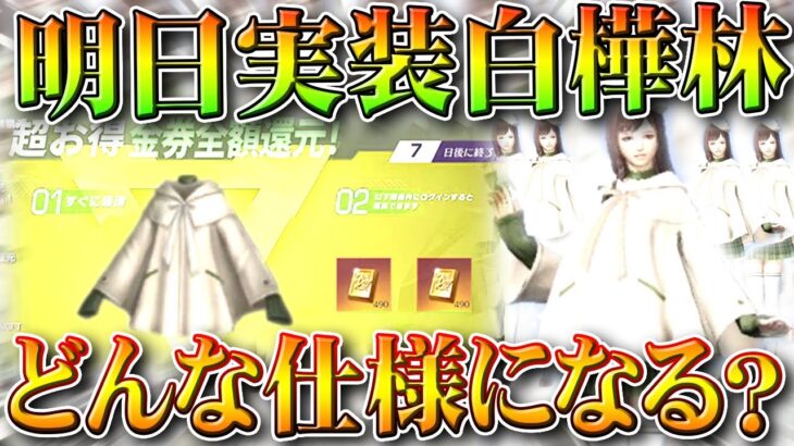 【荒野行動】明日実装金券購入の「白樺林」ってどんな仕様になる？→似たようなイベントがあります。無料無課金ガチャリセマラプロ解説。こうやこうど拡散のため👍お願いします【アプデ最新情報攻略まとめ】