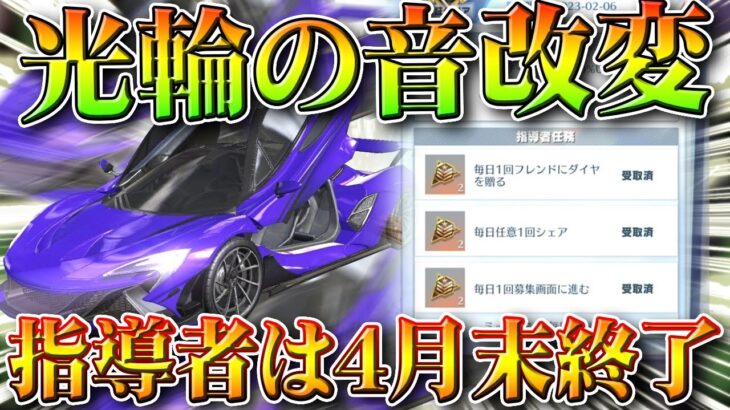 【荒野行動】光輪の「音変更」→栄光勲章増やせる「指導者」は４月末に終わります。無料無課金ガチャリセマラプロ解説。こうやこうど拡散のため👍お願いします【アプデ最新情報攻略まとめ】