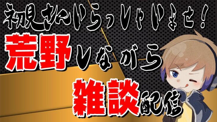 【荒野行動】もちおの雑談荒野配信！！