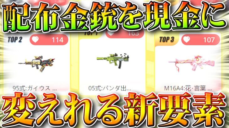 【荒野行動】持ってる配布金銃や周年を「現金に変換」できる新要素投票が開始中です。無料無課金ガチャリセマラプロ解説。こうやこうど拡散のため👍お願いします【アプデ最新情報攻略まとめ】