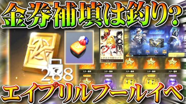 【荒野行動】「金券補填配布」は「釣り」？？→毎年春開催の「エイプリルフール」イベントまとめ。無料無課金ガチャリセマラプロ解説。こうやこうど拡散のため👍お願いします【アプデ最新情報攻略まとめ】